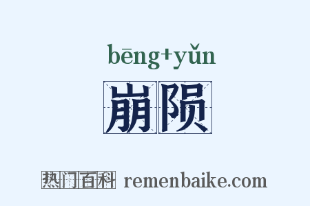 崩陨是什么意思的图片